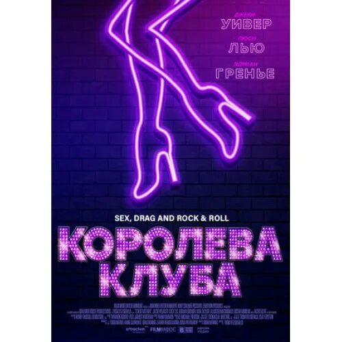 королева клуб отзывы. королева клуба 2020. сценическая мать фильм 2020. королева клуба фильм. королева клуб отзывы.