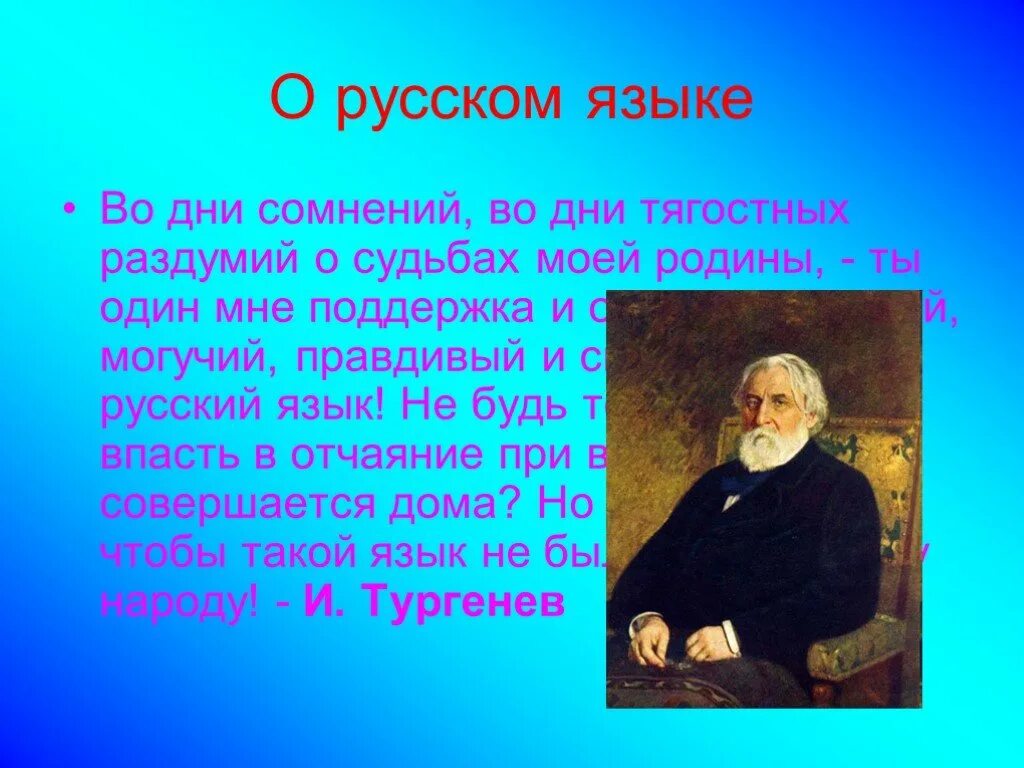 Тургенев во дни сомнений. О Великий и могучий русский язык Тургенев. Тургенев о русском языке во дни сомнений. В дни тягостных раздумий о судьбах моей Родины.