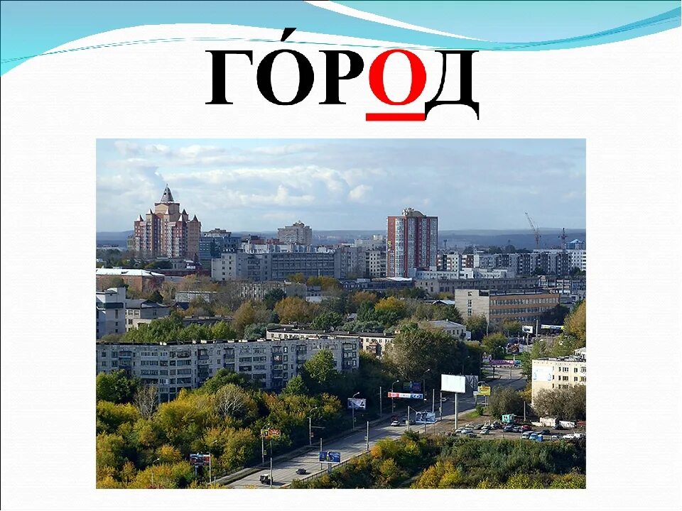 Какие города из двух слов. Город словарное слово. Словарное слово город в картинках. Городской словарное слово. Город словарное слово 2 класс.