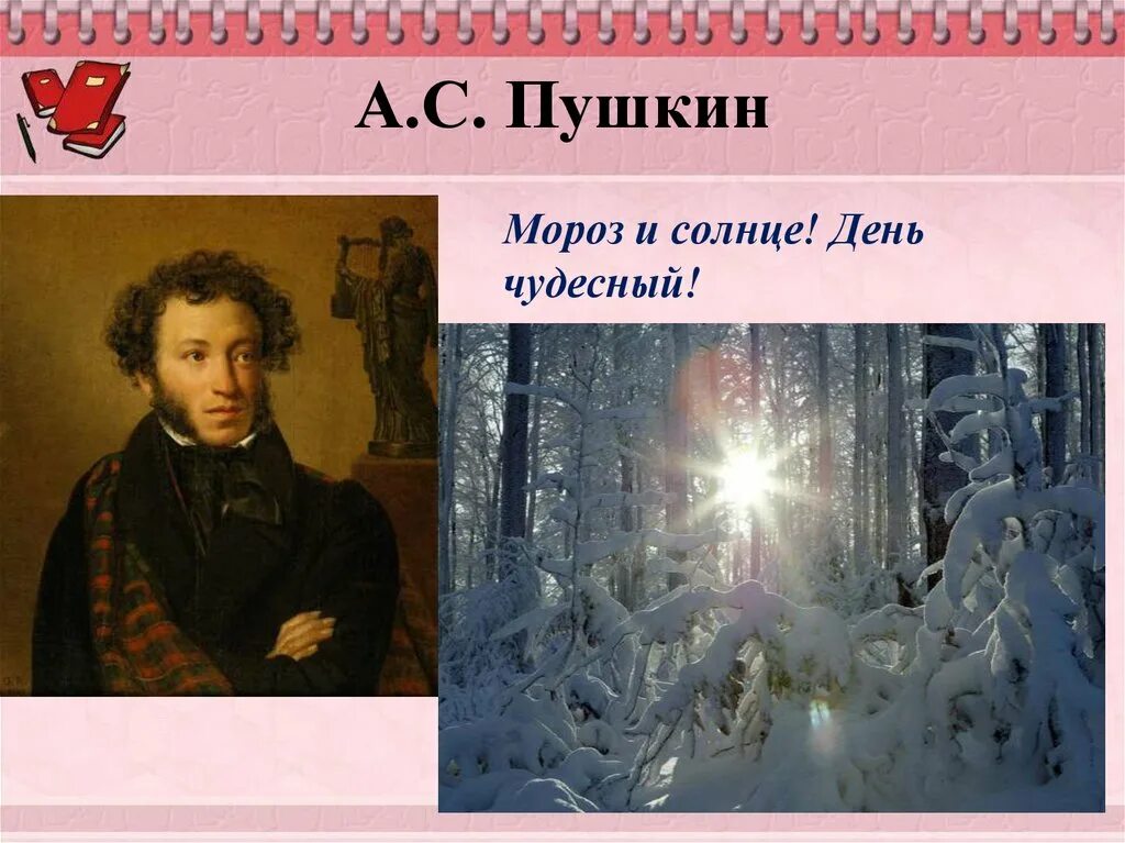День чудесный Пушкин. Мороз и солнце день чудесный. Пушкин Мороз и солнце.