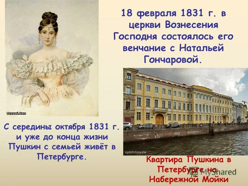 В каком городе жил пушкин. 1831 — александр пушкин обвенчался с натальей гончаровой.. кто правил когда жил пушкин. конец жизни пушкина. 1831, 18 февраля - венчание пушкина в москве с н. н. гончаровой..