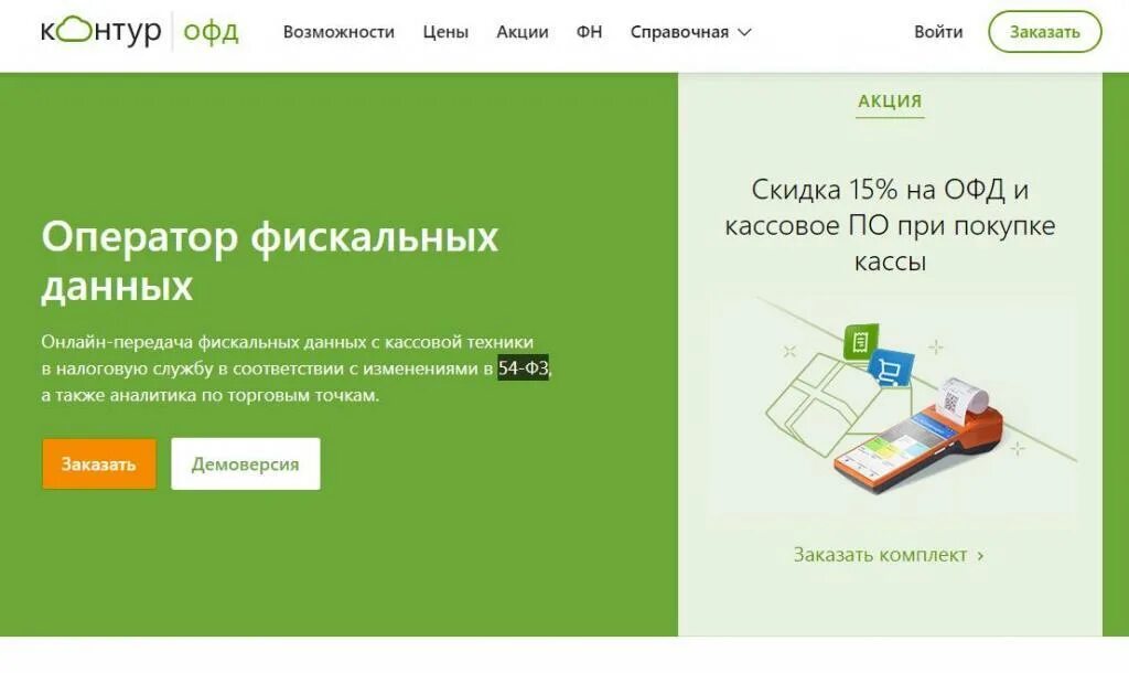 Кабинет контур сайт. Оператор фискальных данных контур. Касса контур ОФД. Контур ОФД личный кабинет. 1 ОФД личный кабинет.