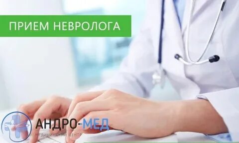 Записать на прием к неврологу