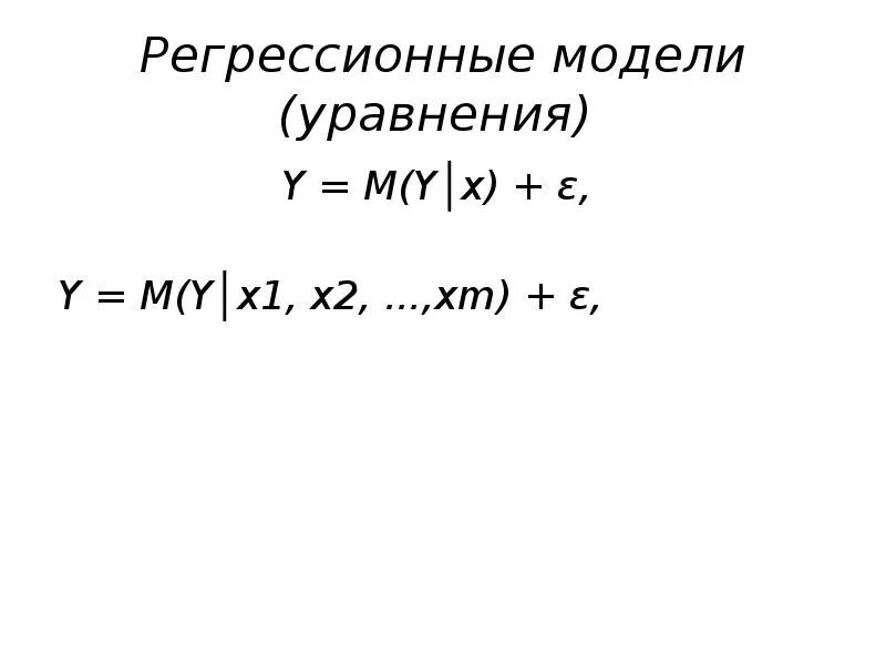 Уравнение модели. Модель уравнения. Модельное уравнение. Уравнение модели Брауна. В уравнении y=b0+b1x+ε эконометрика.