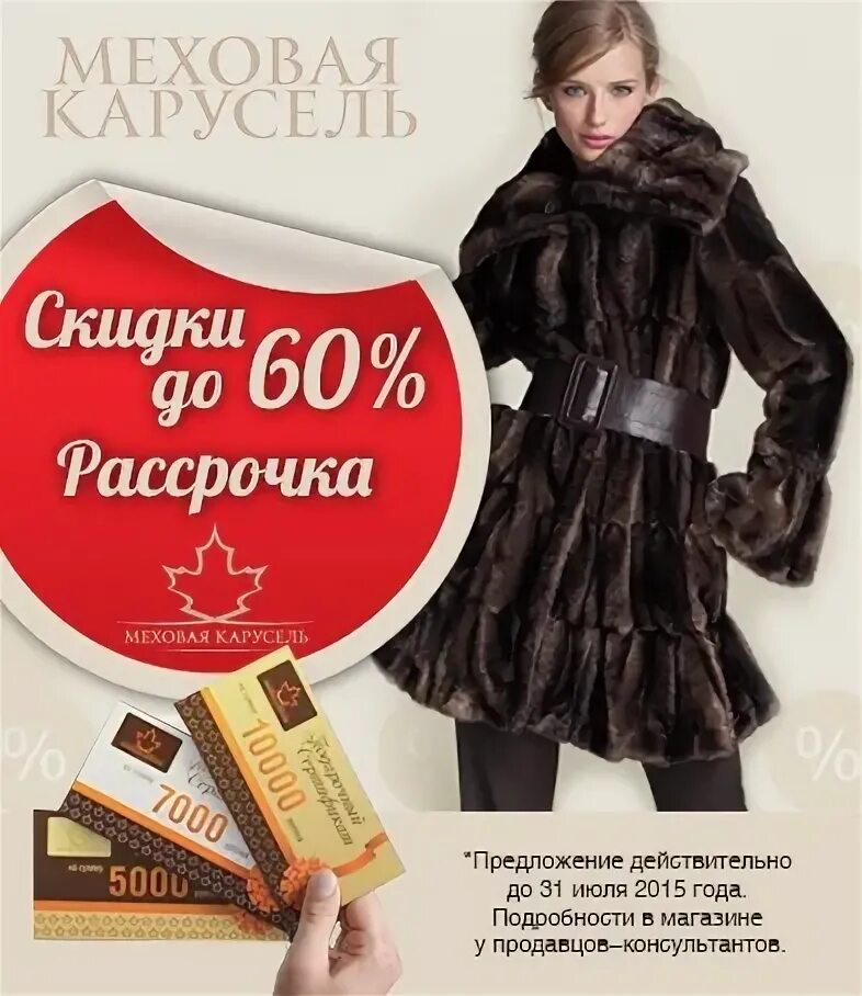 Меховая карусель. Меховая карусель новосибирск норковые шубы 16 января 2019 года. Меховая карусель. Меховая карусель в новосибирске адреса магазинов. Меховая карусель.