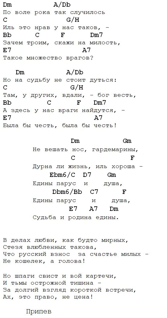 Не вешать нос Гардемарины текст. Песня не вешать нос Гардемарины текст. Песня Гардемарины текст. Слова песни не вешать нос Гардемарины текст.