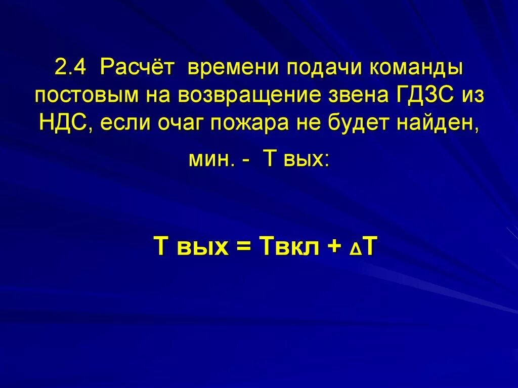 Гдзс расчеты воздуха. Расчёт времени работы звена ГДЗС. Расчет времени работы у очага пожара. Формулы ГДЗС. Расчёт звена ГДЗС формула.