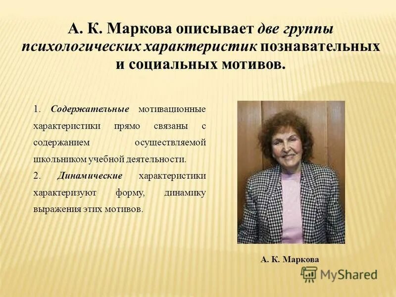 А к маркова мотивация учения. Маркова психолог. А К Маркова психология. А К Маркова педагогика.