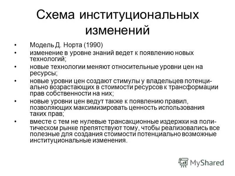 институциональные изменения норт