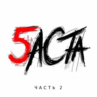 5 аста
