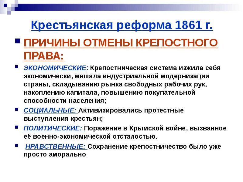 Причины принятия крестьянской реформы 1861. Причины крестьянской реформы 1861. Предпосылки крестьянской реформы 1861 г.. Причины проведения крестьянской реформы 1861. Почему реформу отменили