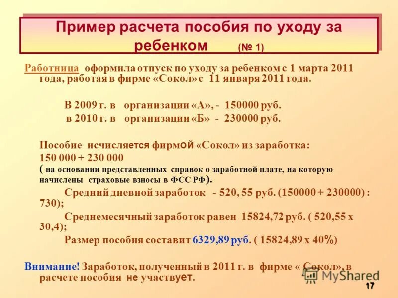 Рассчитать пособие на детей калькулятор 2024. Пример расчета пособия в размере 75%. Начисление пособия по массиву 04055-000. Формула расчета пособия по уходу за ребенком до 1.5 лет. Расчет пособия (т-104).