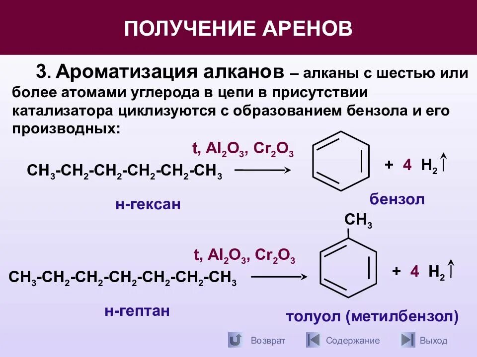 Бензол является основным компонентом природного газа. Дегидроциклизация (Ароматизация) алканов. Ароматические углеводороды арены реакции. Ароматизация алканов катализатор. Ароматические углеводороды арены получение.