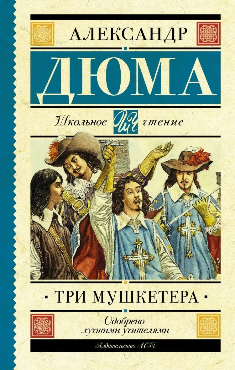 Прочитай книгу 3 мушкетера. Книга три мушкетера (дюма а.). дюма три мушкетёра кни. дюма 3 мушкетера книга. три мушкетера грюмо книга.