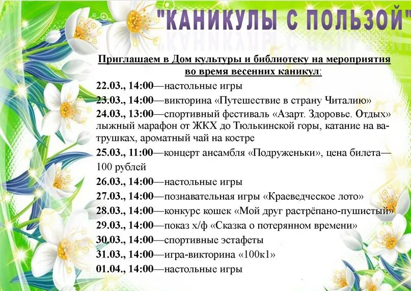 Когда каникулы у школьников в тюмени. Мероприятия для школьников на каникулах. Мероприятия на весенние каникулы. План мероприятий на весенние каникулы. План мероприятий на весенние каникулы 2022.