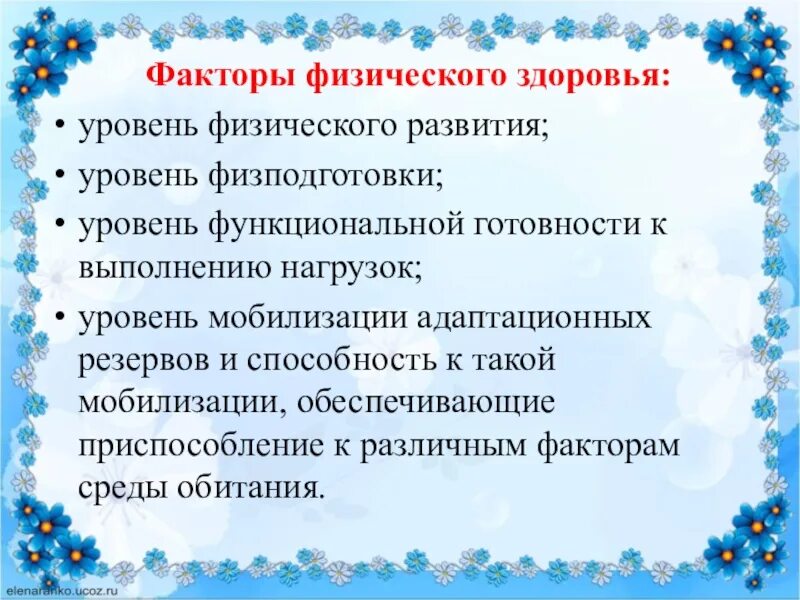 Факторы определяющие физическое состояние. Факторы физического здоровья. Факторы физического развития. Факторы определяющие физическое здоровье. Факторы, определяющие уровень физического развития..