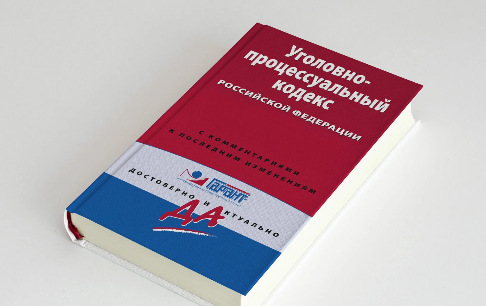 Изменения в ук и упк 2024. Уголовно процесс кодекс РФ 2021. УПК. Уголорвнопроцессуальный кодекс. УПК РФ картинки.