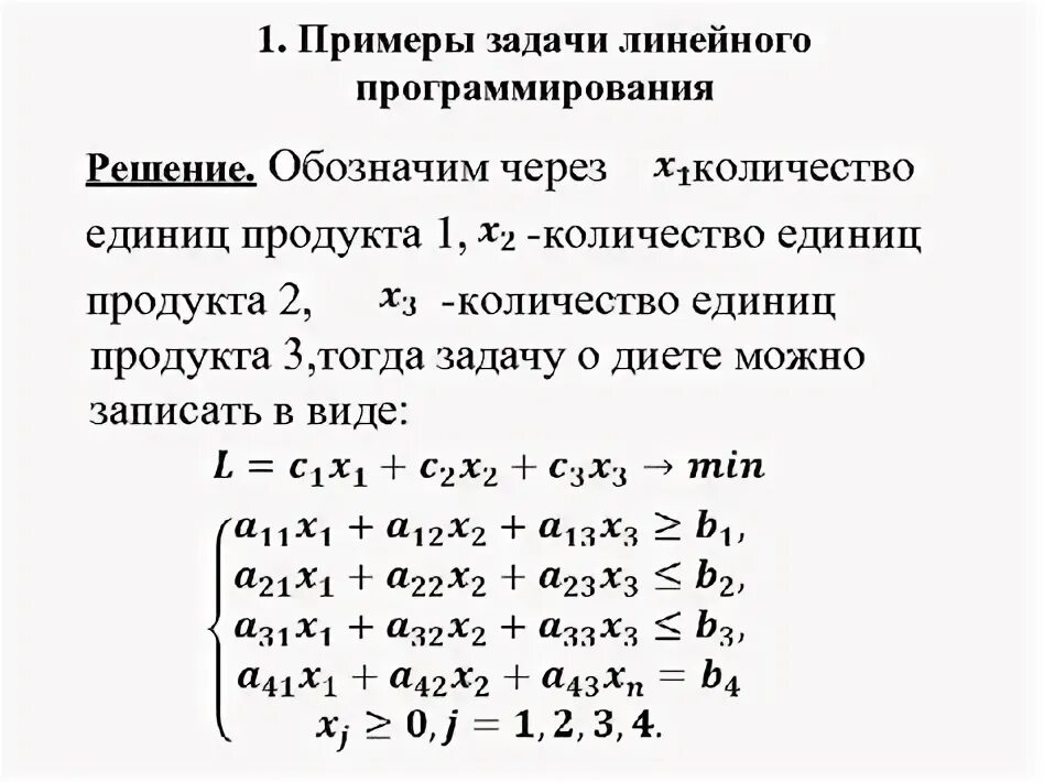 Линейное программирование задачи пример математическая модель. Составить задачу по программированию. ЗЛП В матричном виде. Этапы составления мат модели ЗЛП. Модели линейного программирования