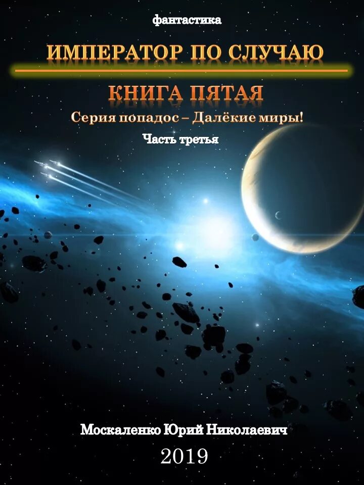 Москаленко малыш гури читать полностью. Москаленко Император по случаю 5 часть 4.