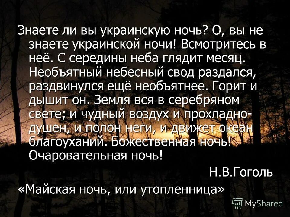 Знаете ли вы украинскую ночь о вы не знаете украинской ночи. План текста украинская ночь. Вы знаете украинскую ночь. Описание ночи. Звуковые средства выразительности.