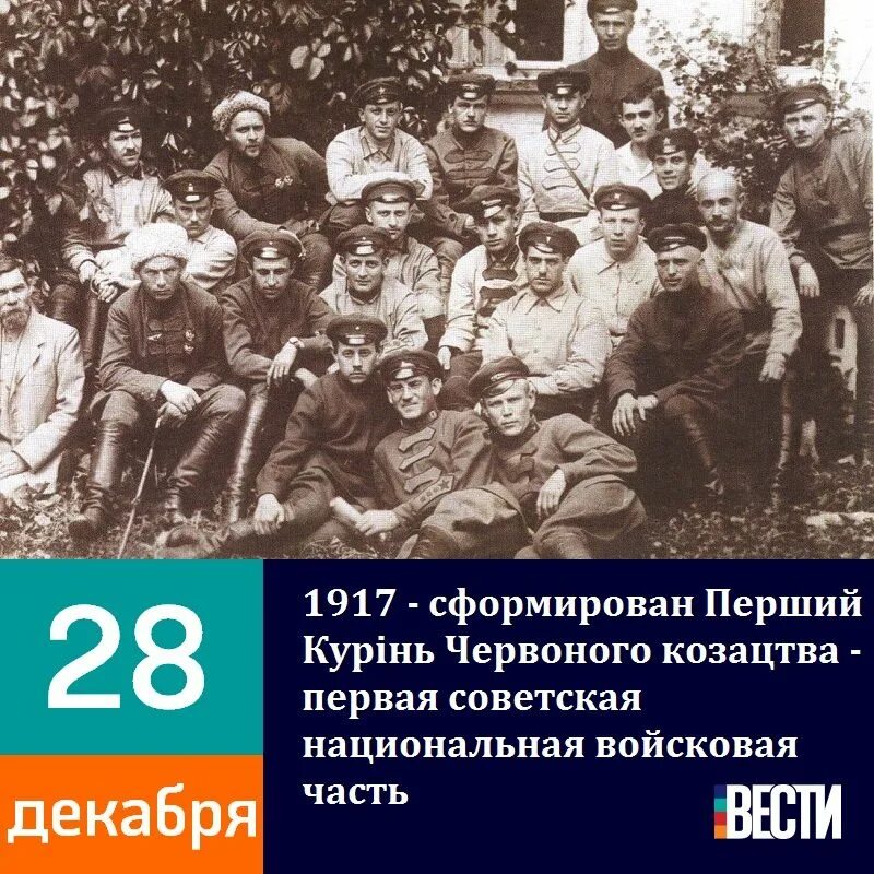 Дата 28 декабря. 28 Декабря день. Декабрь 1917. Полк козацтва. День загрузки 28 декабря.