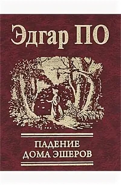 Падение книга купить. Падение дома Ашеров книга.