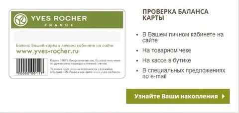 Ив роше программа лояльности новая