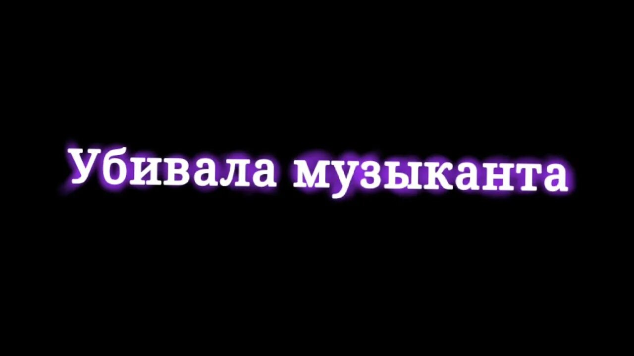Слово футажи. Футажи песни. Слова песни футажи. Слова песни футажи. Музыкальный футаж.