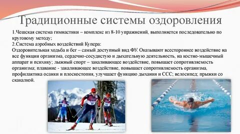 Существующие оздоровительные системы