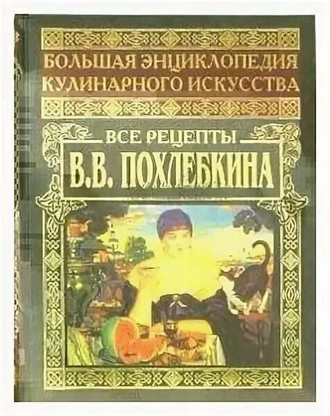 Большая энциклопедия кулинарного искусства. Похлебкин большая кулинарная. похлёбкин вильям большая кулинарная книга. большая энциклопедия кулинарного искусства похлебкин. книга похлебкина большая книга.