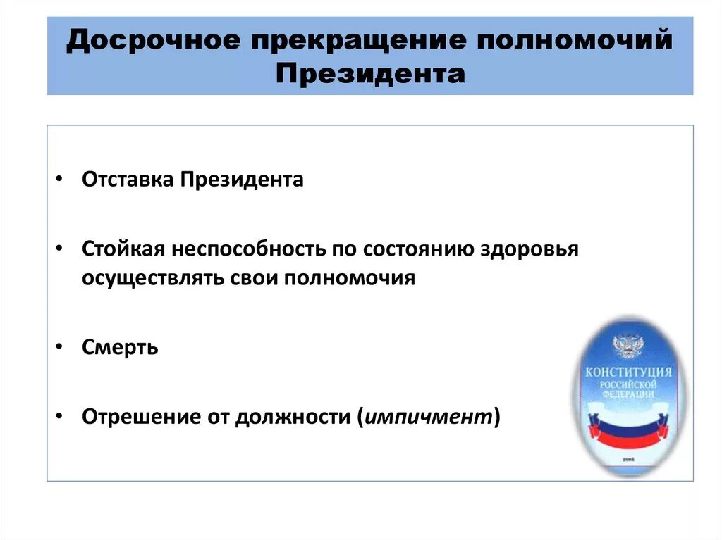 Случаи досрочного прекращения полномочий президента рф. Основания прекращения полномочий президента РФ. Основания досрочного прекращения полномочий президента РФ. Каковы основания досрочного прекращения полномочий президента. Способы досрочного прекращения полномочий президента отставка.