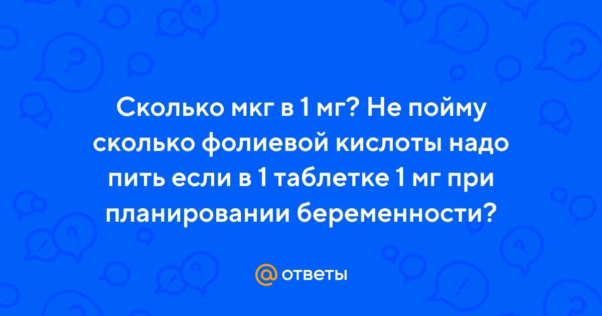 1 мг фолиевой кислоты это сколько мкг. Фолиевая кислота 100 мкг. 5 мг 50 табл. Фолиевая кислота 400 мг пренаталь. 100 мг фолиевой кислоты это сколько мкг.