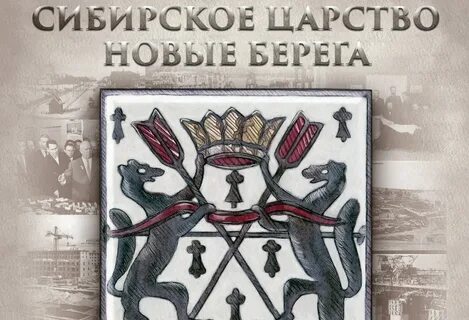 Сибирское царство
