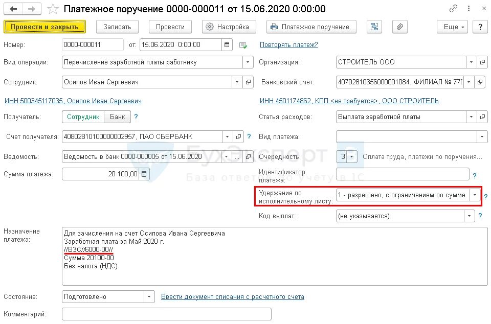 Код в платежном поручении на перечисление заработной платы. Платежка на перечисление зарплаты. Удержано по исполнительным листам в платежках по зарплате.