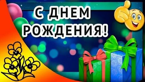 Видео поздравление с днем рождения меня