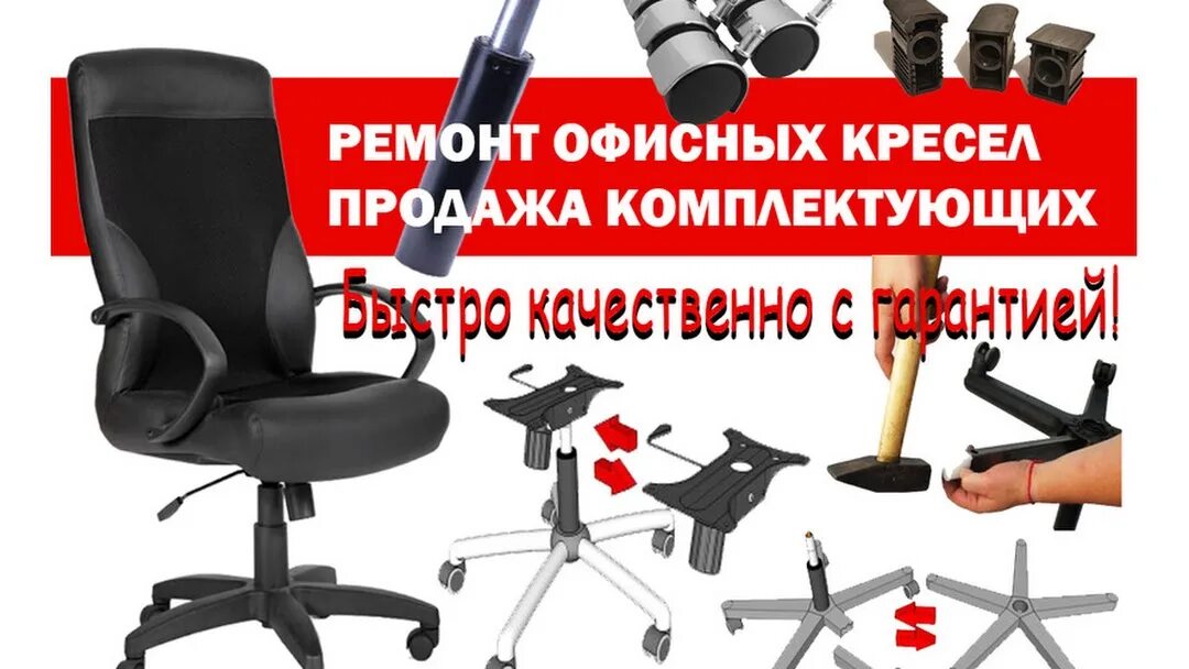 Починить офисное кресло. Кресло офисное. Комплектующие для стульев офисных. Реклама офисных кресел. Ремонт кресел.