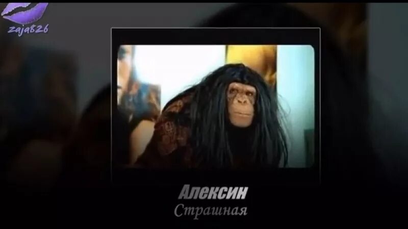 Страшная песня алексин. Кто поет песню ты такая страшная. Алексин ну чтож ты страшная такая. Алексин страшная такая. Кто поет песню ты такая страшная.