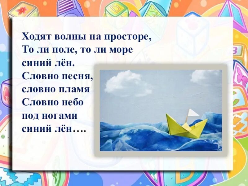 Идет волна песня. Слова песни синий лен. Синий лен песня текст песни. Толи поле толи море. Слова песни синий лён текст.