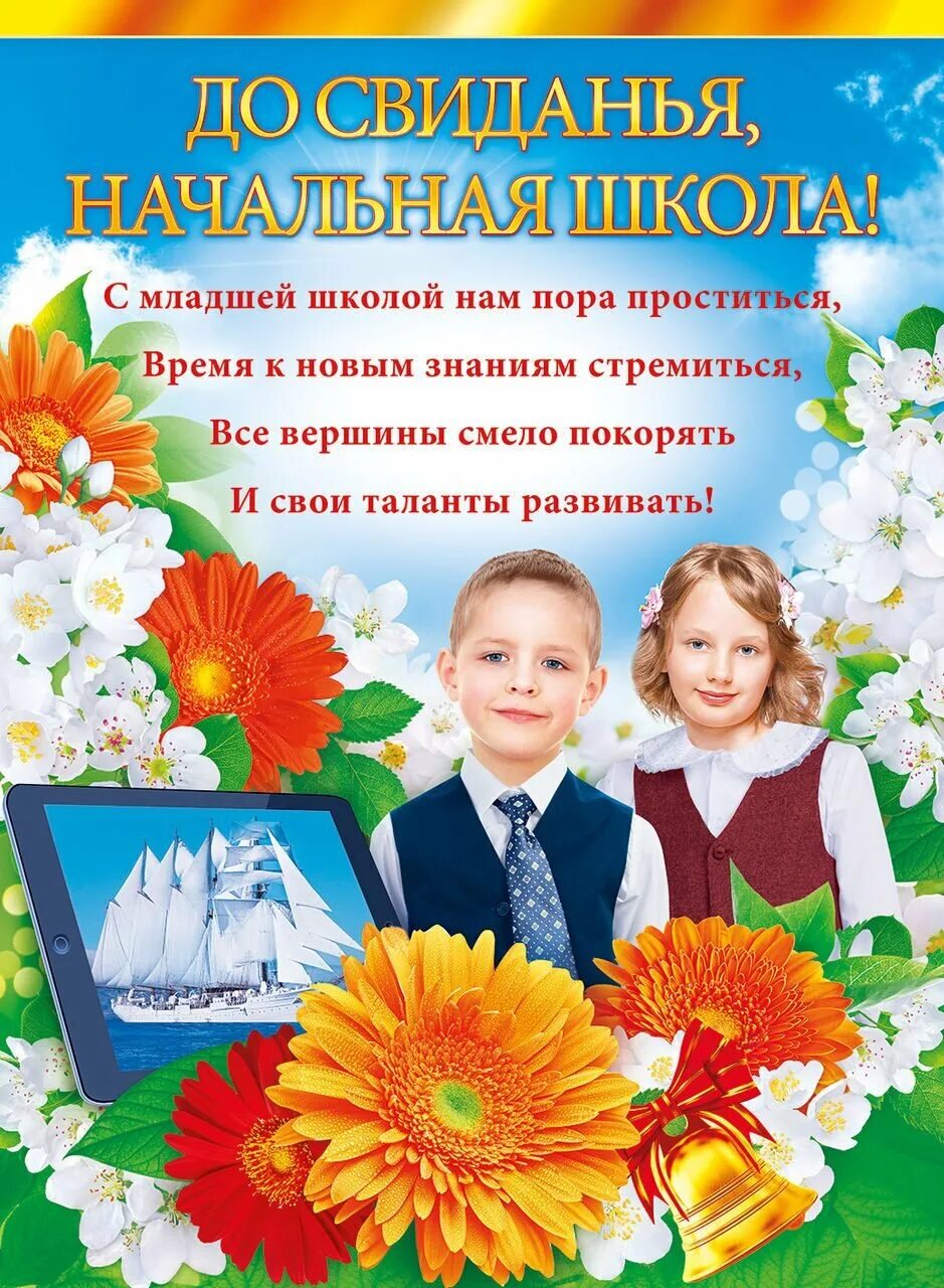 Стихи детям на выпускной 4. Поздравление с окончанием начальной школы. Открытка с окончанием начальной школы. Выпускной в начальной школе открытки. Плакаты на выпускной начальной школы.