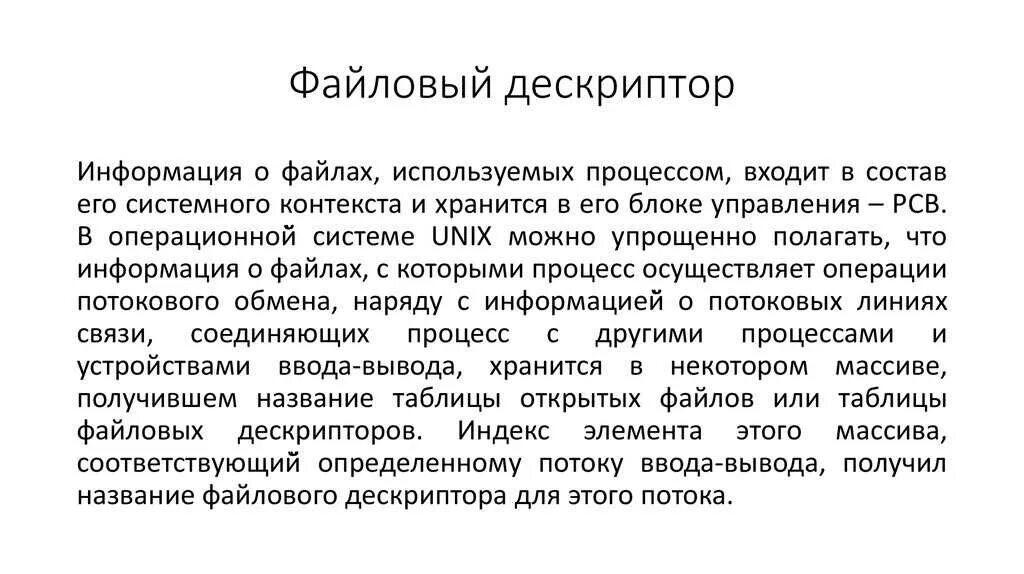 Что такое дескриптор. Что такое дескриптор