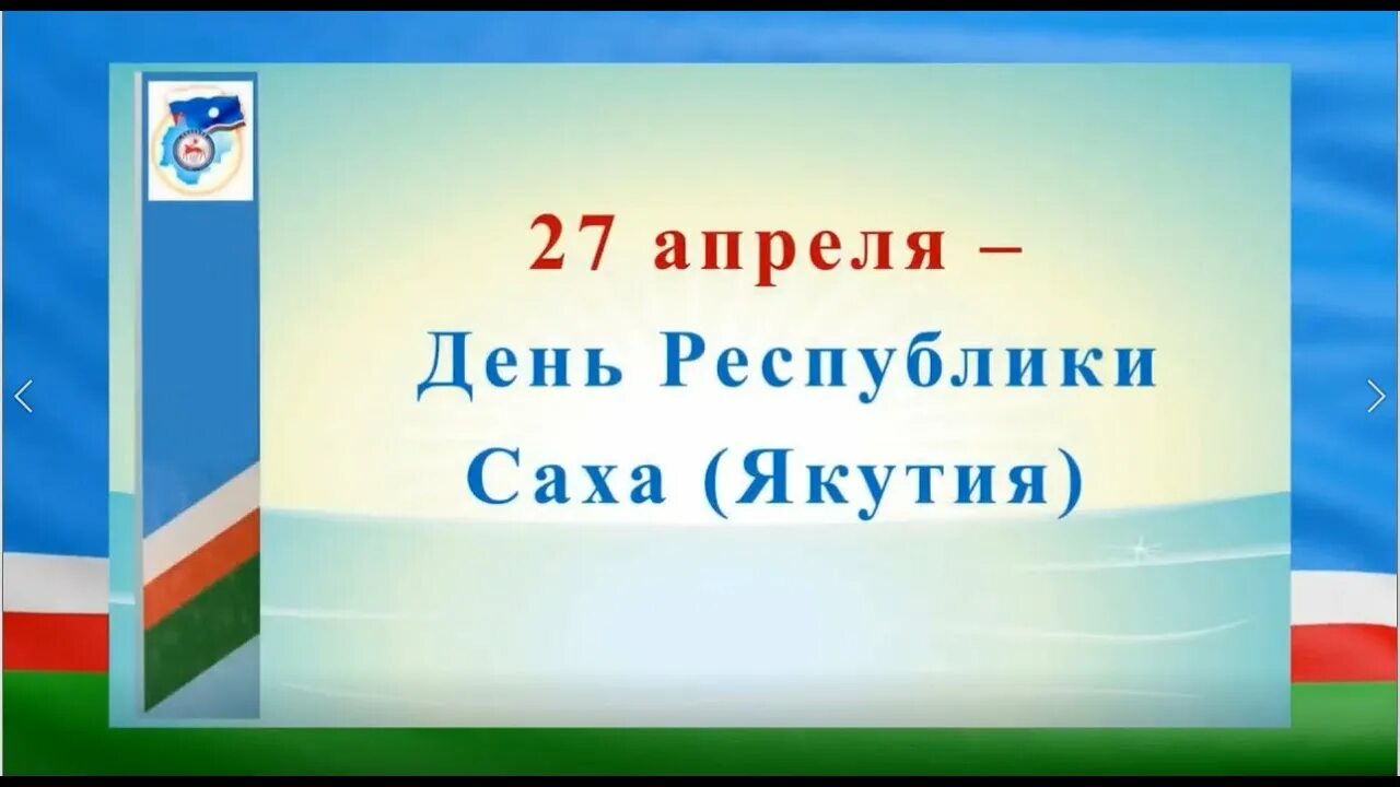 День республики саха якутия 27. День Республики Саха. 27 Апреля день Республики Саха Якутия. С днем Республики Саха открытки.