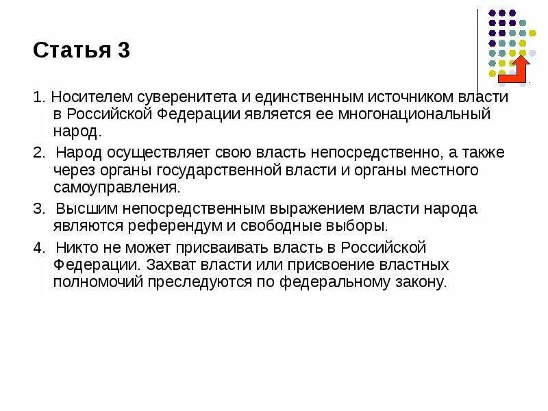 Кто является носителем власти в рф. Носитель суверенитета и единственный источник власти. Носителем суверенитета и единственным источником власти является. Единственным источником власти в Российской Федерации является. Единственным источником власти является многонациональный народ.