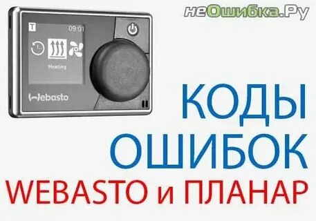 Ошибка вебасто причины