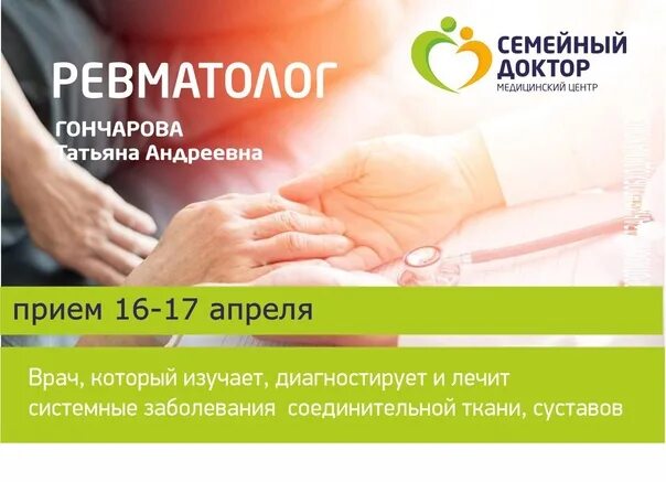 Семейный доктор работа в праздники. Ревматолог в семейном докторе каневская.