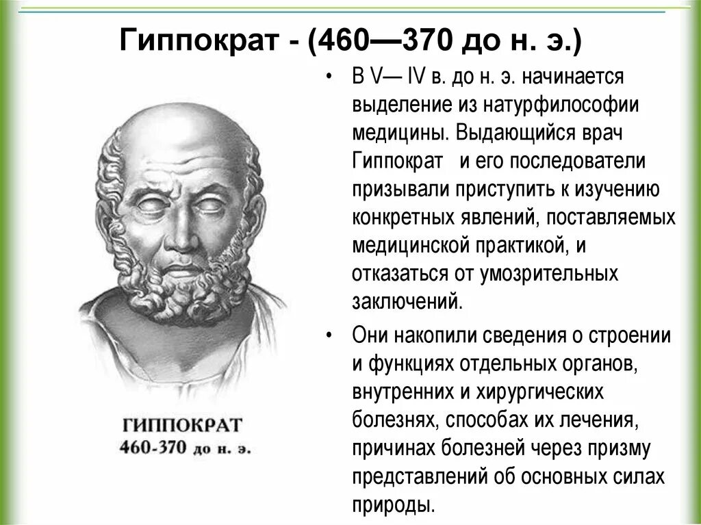 Гиппократ (460—377 гг. до н.э.). Гиппократ (ок. 460-377 Гг. до н. э.). Гиппократ выдающийся ученый древней Греции. Гиппократ философ кратко.