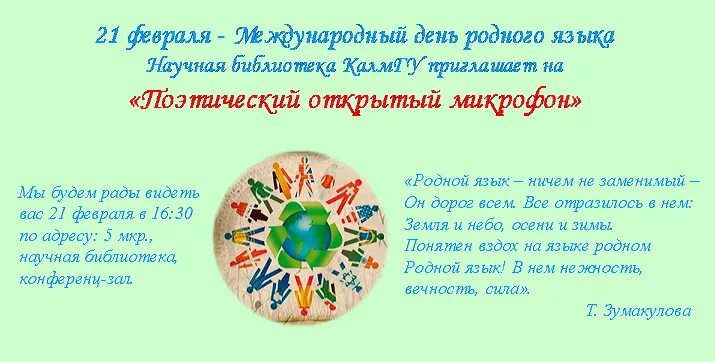 Проведен международный день родного языка. Международный день родного языка мероприятия. Международный день родного языка классный час. Международный день родных языков. День родного.