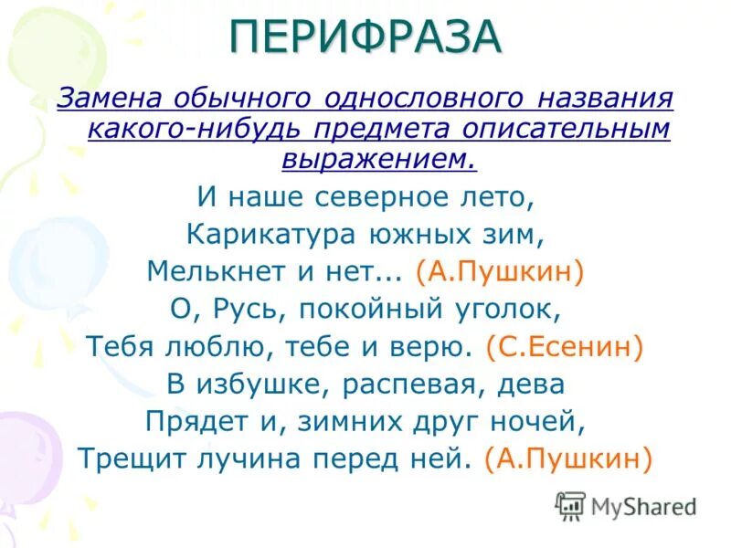 Но наше северное лето карикатура южных зим. Перифраза в стихотворении. перифраз примеры из стихов. наше северное лето карикатура южных зим мелькнёт. перифраз примеры из стихотворений.