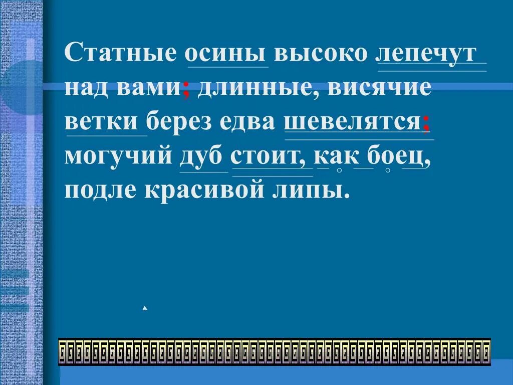 Статные осины высоко лепечут. Статные осины высоко лепечут над вами. Статные осины высоко лепечут над вами длинные висячие ветки. Длинные висячие ветки берёз едва шевелились..