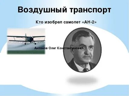 Кто первым сделал самолет