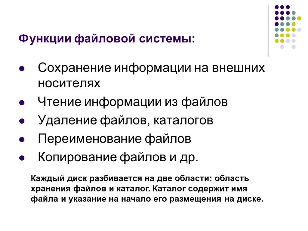 Какая функция файловой системы. Файловая система функции файловой системы. перечислите основные функции файловой системы. назовите основные функции файловой системы. охарактеризуйте основные функции файловой системы.